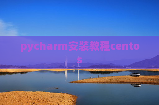 pycharm安装教程centos